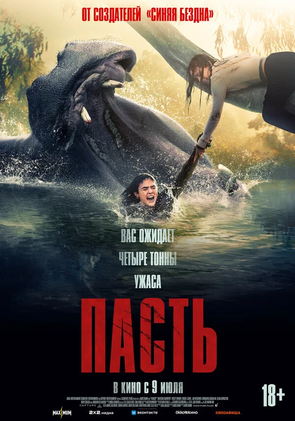 Пасть 2026 смотреть онлайн бесплатно